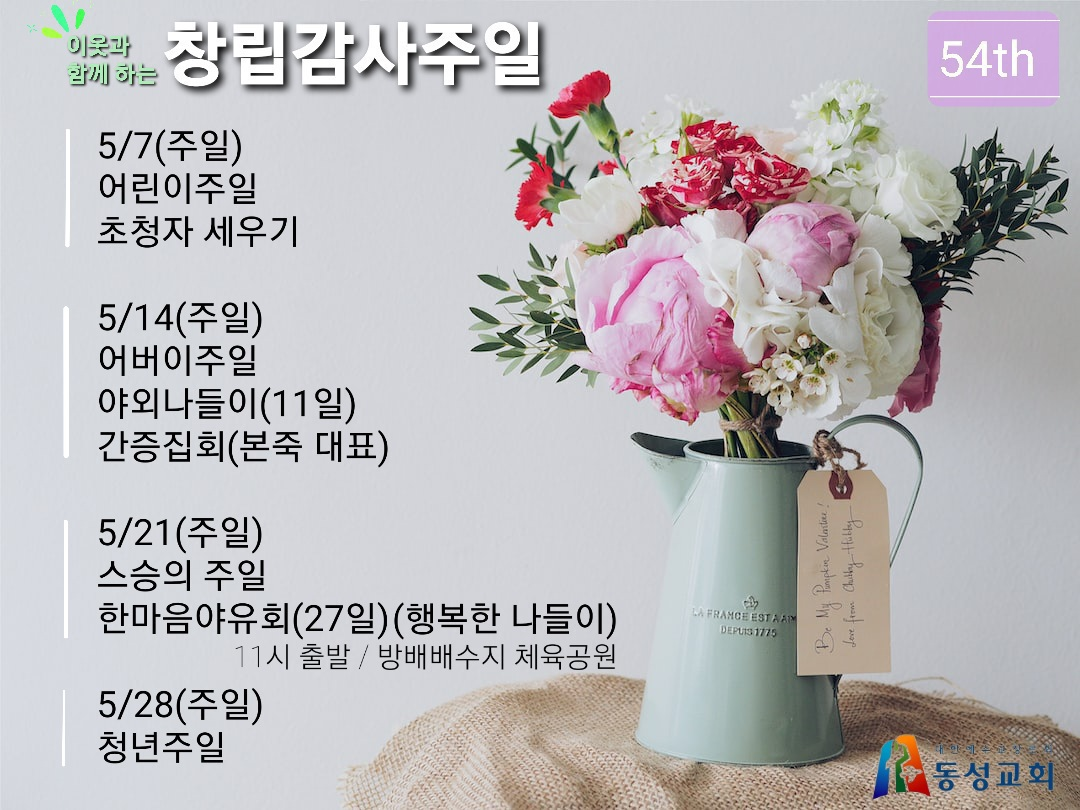 창립 54주년 감사주일 행사일정